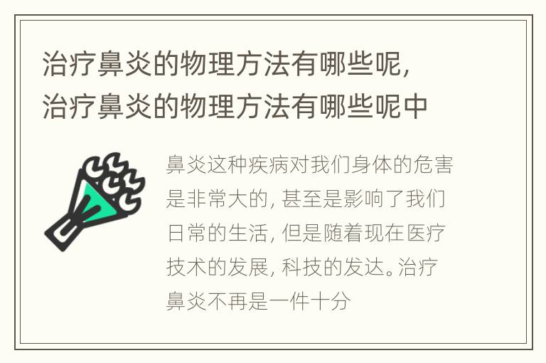 治疗鼻炎的物理方法有哪些呢，治疗鼻炎的物理方法有哪些呢中医