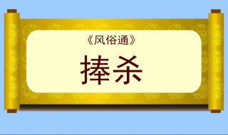捧杀是什么意思 捧杀一词出自何处