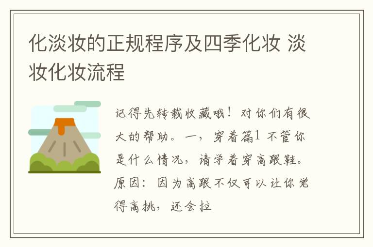 化淡妆的正规程序及四季化妆 淡妆化妆流程
