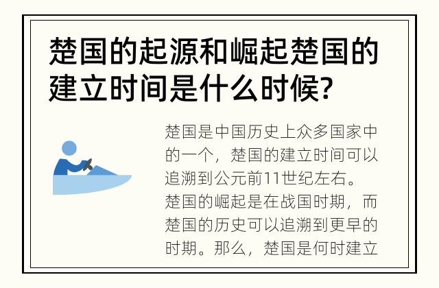 楚国的起源和崛起 楚国的建立时间是什么时候?
