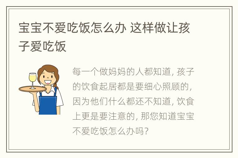 宝宝不爱吃饭怎么办 这样做让孩子爱吃饭