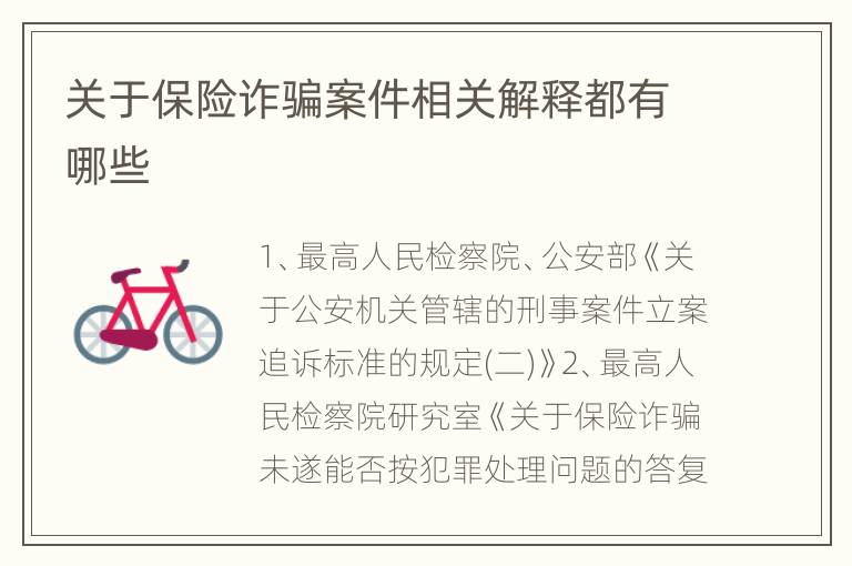 关于保险诈骗案件相关解释都有哪些