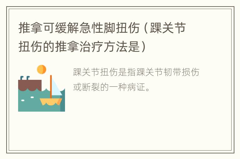 推拿可缓解急性脚扭伤（踝关节扭伤的推拿治疗方法是）