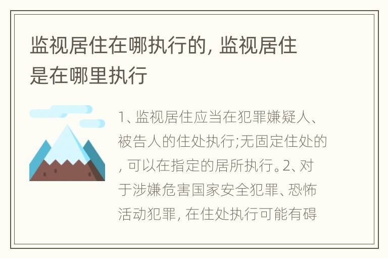 监视居住在哪执行的，监视居住是在哪里执行