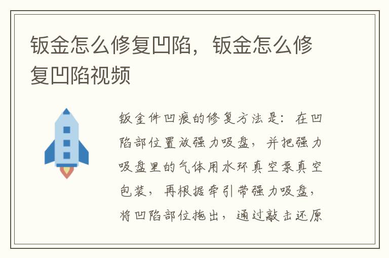 钣金怎么修复凹陷，钣金怎么修复凹陷视频
