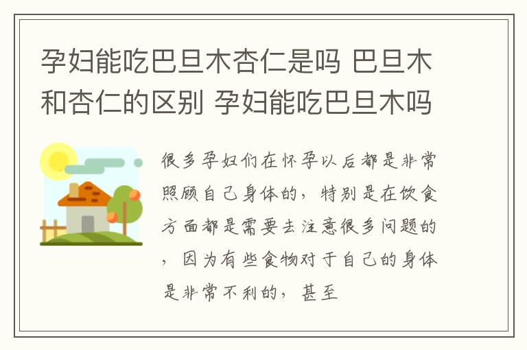 孕妇能吃巴旦木杏仁是吗 巴旦木和杏仁的区别 孕妇能吃巴旦木吗?
