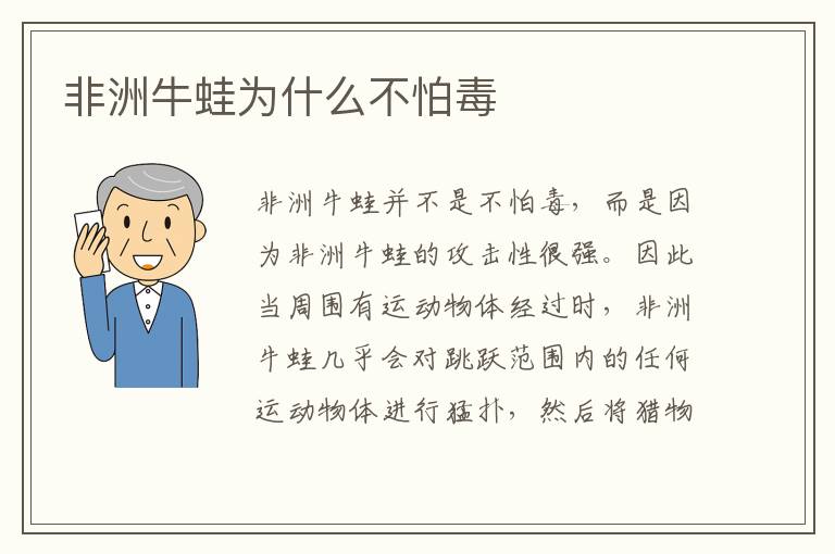 非洲牛蛙为什么不怕毒