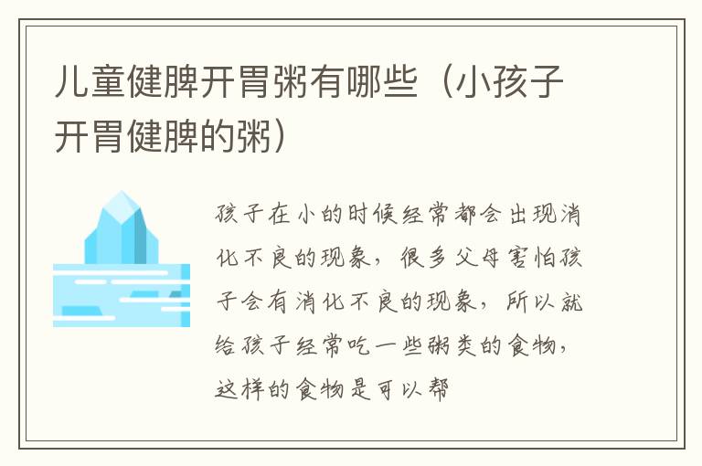 儿童健脾开胃粥有哪些（小孩子开胃健脾的粥）
