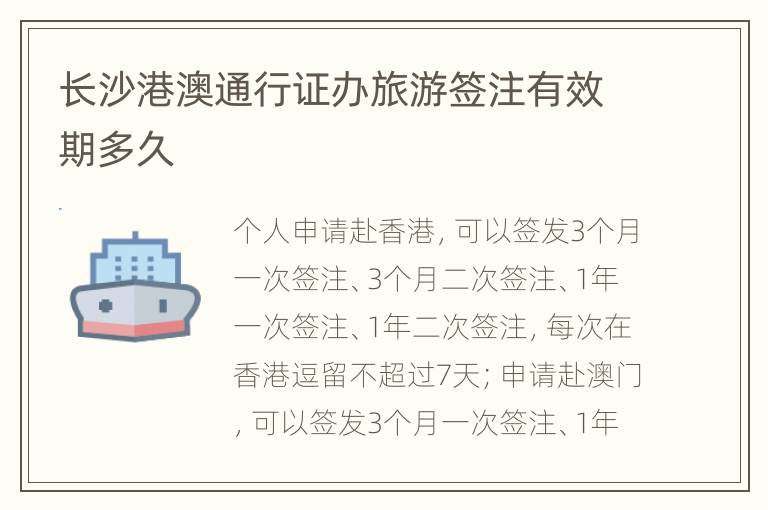 长沙港澳通行证办旅游签注有效期多久