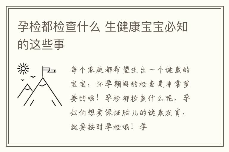 孕检都检查什么 生健康宝宝必知的这些事