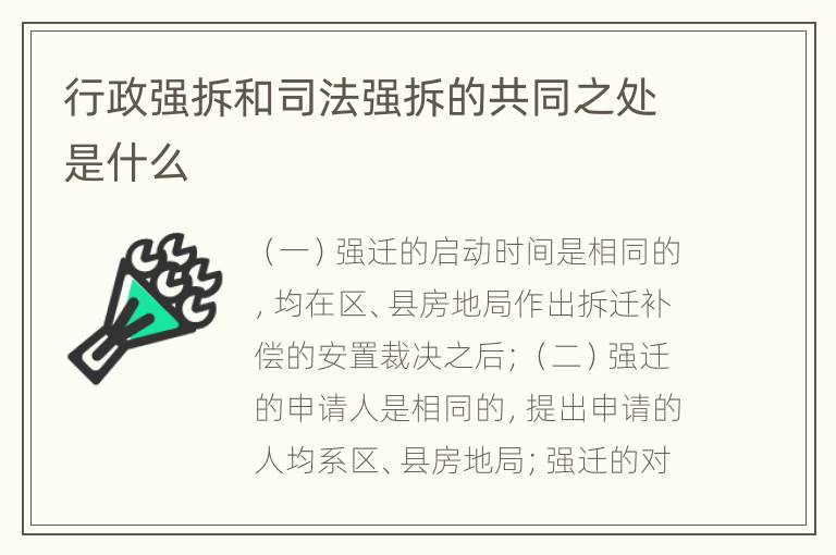 行政强拆和司法强拆的共同之处是什么