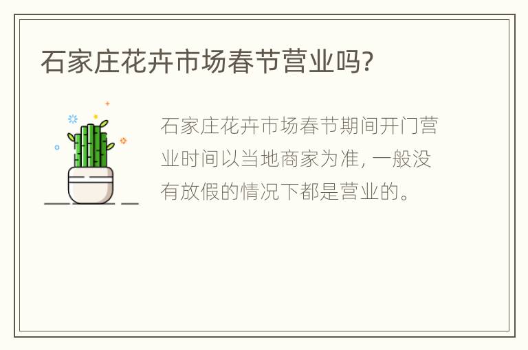 石家庄花卉市场春节营业吗？