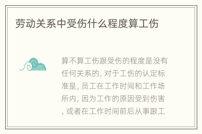劳动关系中受伤什么程度算工伤