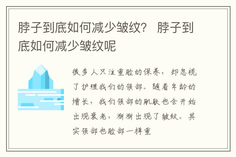 脖子到底如何减少皱纹？ 脖子到底如何减少皱纹呢