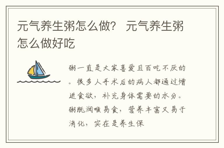 元气养生粥怎么做？ 元气养生粥怎么做好吃