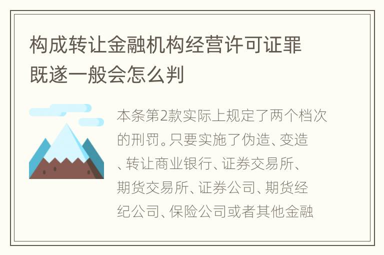 构成转让金融机构经营许可证罪既遂一般会怎么判