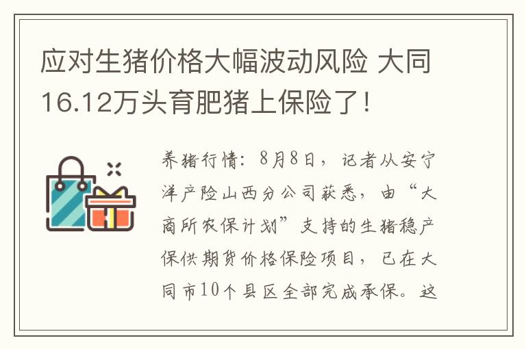 应对生猪价格大幅波动风险 大同16.12万头育肥猪上保险了！