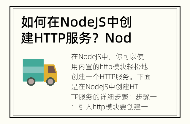 如何在NodeJS中创建HTTP服务？ NodeJS中创建HTTP服务的详细步骤