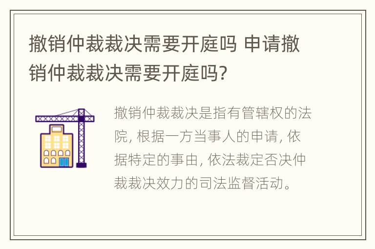 撤销仲裁裁决需要开庭吗 申请撤销仲裁裁决需要开庭吗?
