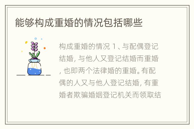 能够构成重婚的情况包括哪些