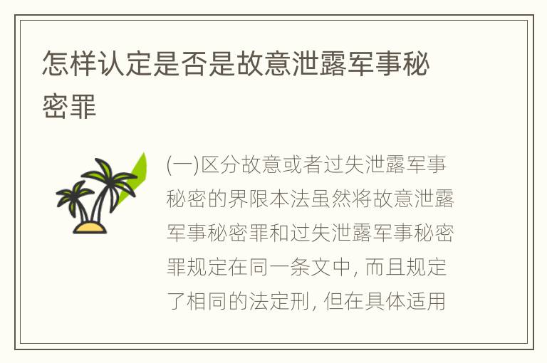 怎样认定是否是故意泄露军事秘密罪