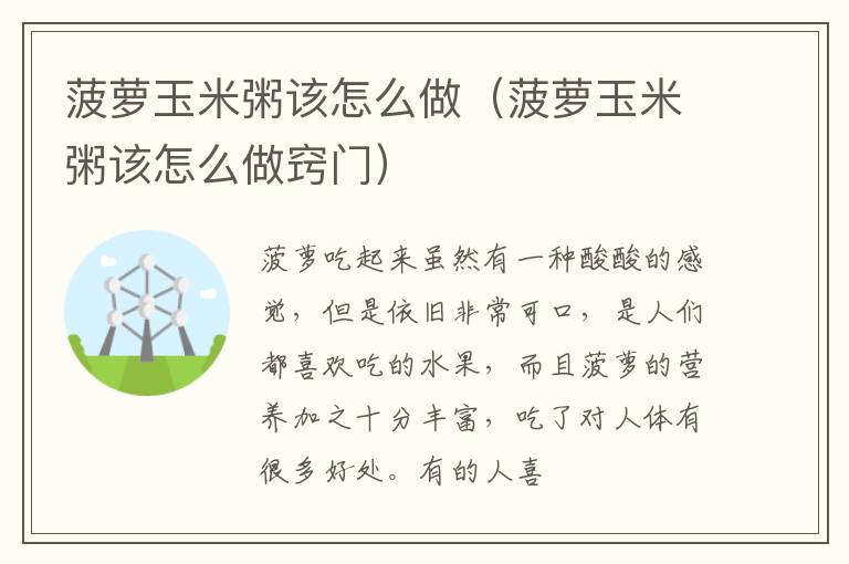 菠萝玉米粥该怎么做（菠萝玉米粥该怎么做窍门）