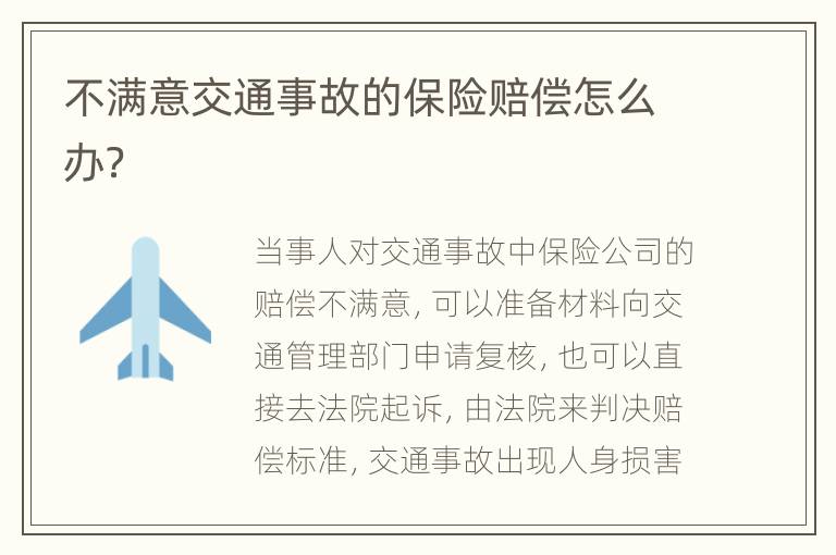 不满意交通事故的保险赔偿怎么办？