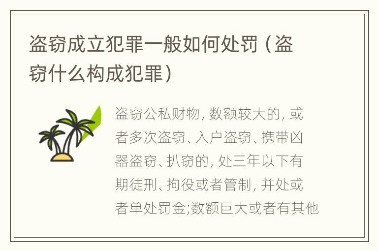 盗窃成立犯罪一般如何处罚（盗窃什么构成犯罪）