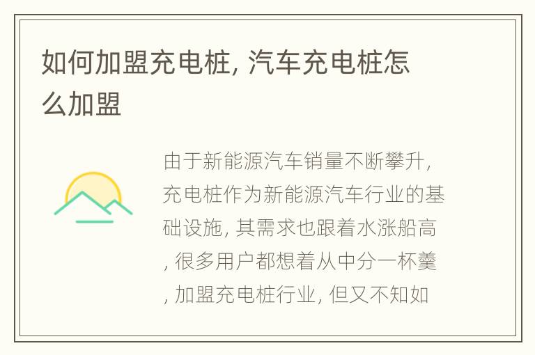 如何加盟充电桩，汽车充电桩怎么加盟