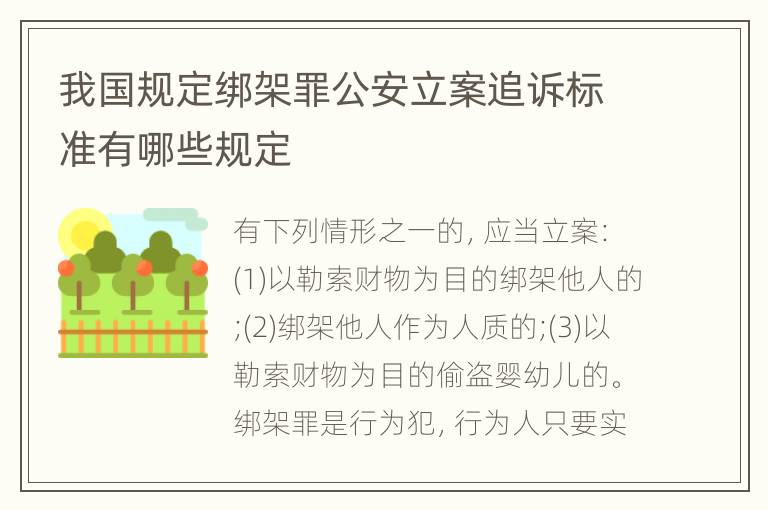 我国规定绑架罪公安立案追诉标准有哪些规定