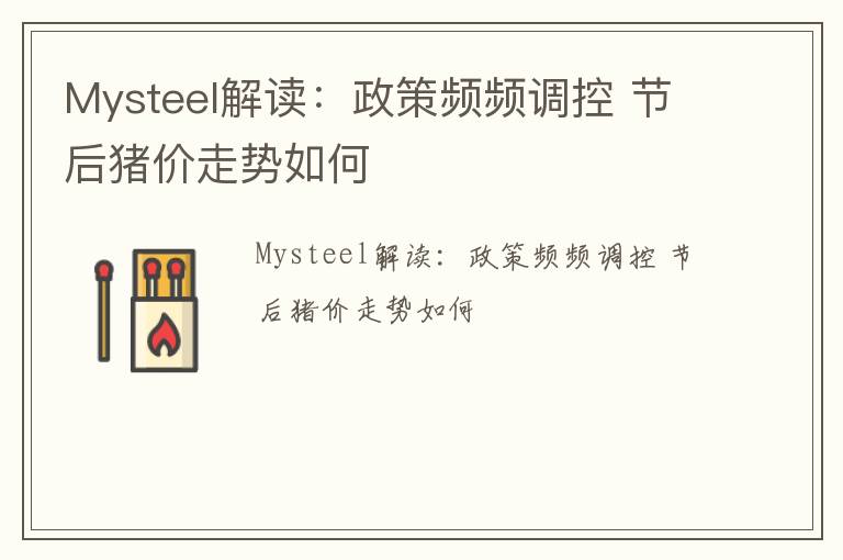 Mysteel解读：政策频频调控 节后猪价走势如何