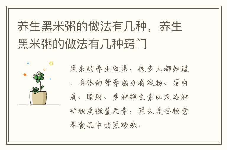 养生黑米粥的做法有几种，养生黑米粥的做法有几种窍门
