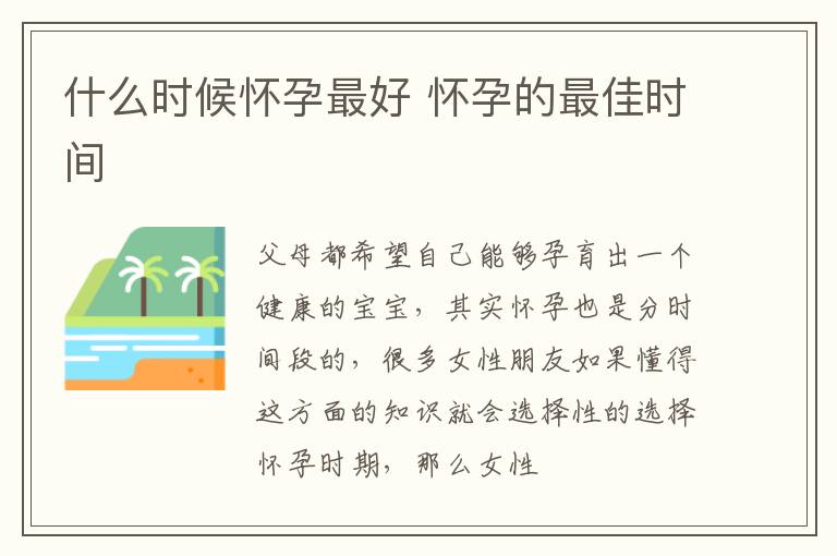 什么时候怀孕最好 怀孕的最佳时间