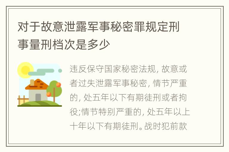 对于故意泄露军事秘密罪规定刑事量刑档次是多少