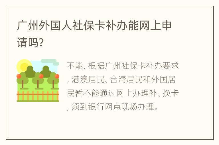 广州外国人社保卡补办能网上申请吗？