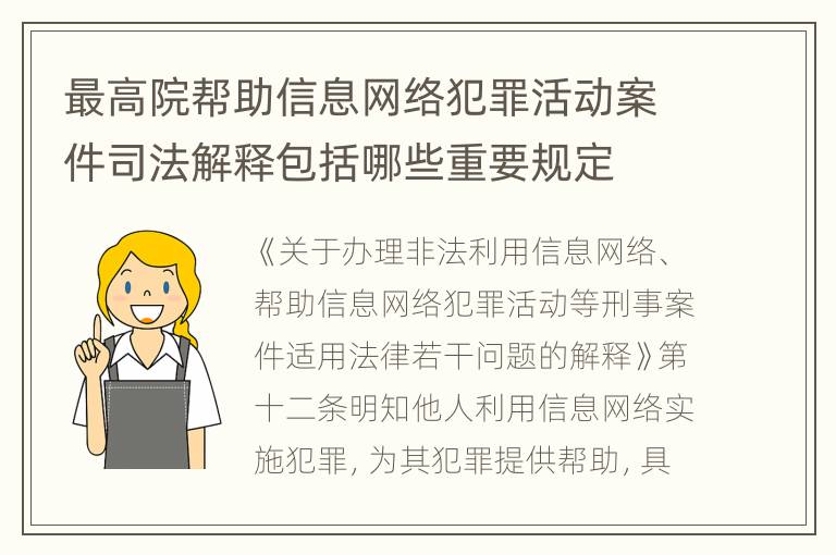 最高院帮助信息网络犯罪活动案件司法解释包括哪些重要规定