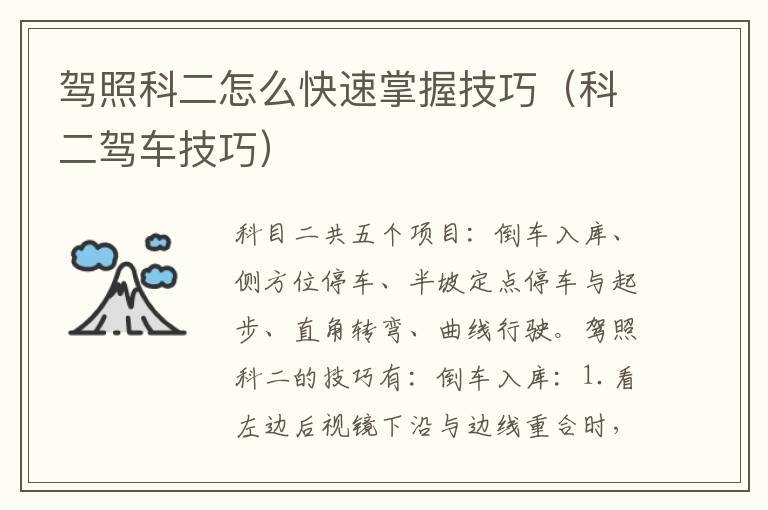 驾照科二怎么快速掌握技巧（科二驾车技巧）