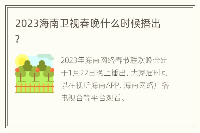 2023海南卫视春晚什么时候播出？