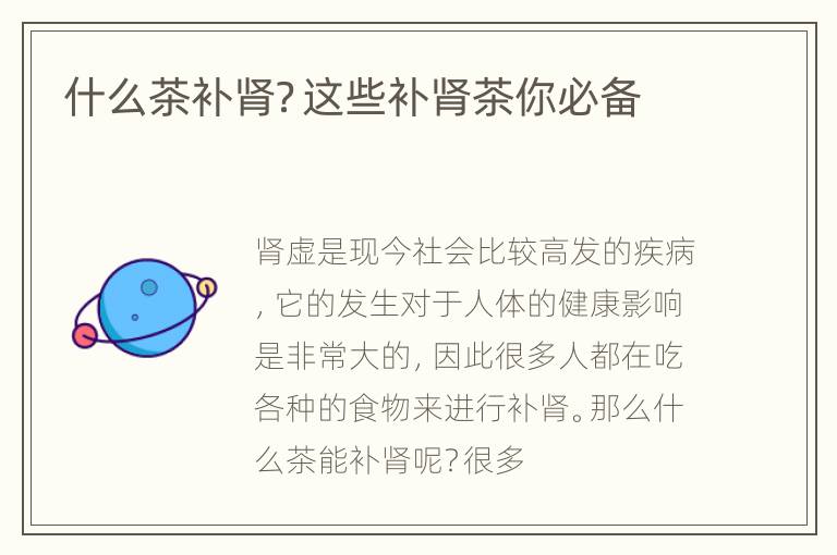 什么茶补肾？这些补肾茶你必备