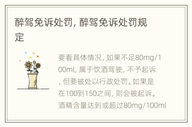 醉驾免诉处罚，醉驾免诉处罚规定