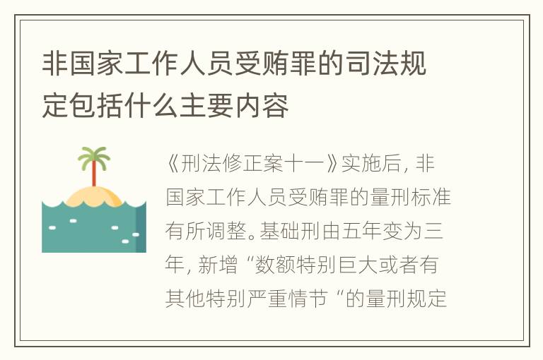 非国家工作人员受贿罪的司法规定包括什么主要内容