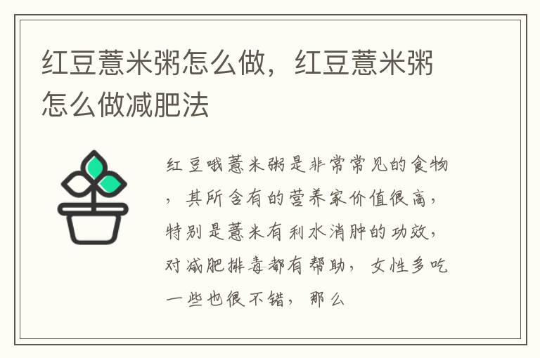 红豆薏米粥怎么做，红豆薏米粥怎么做减肥法