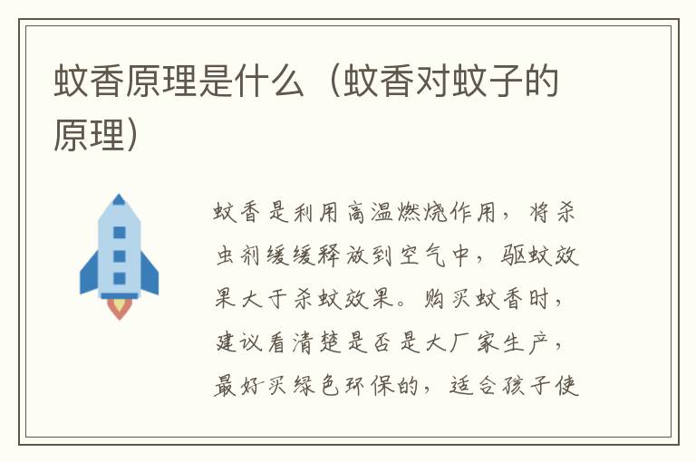 蚊香原理是什么（蚊香对蚊子的原理）