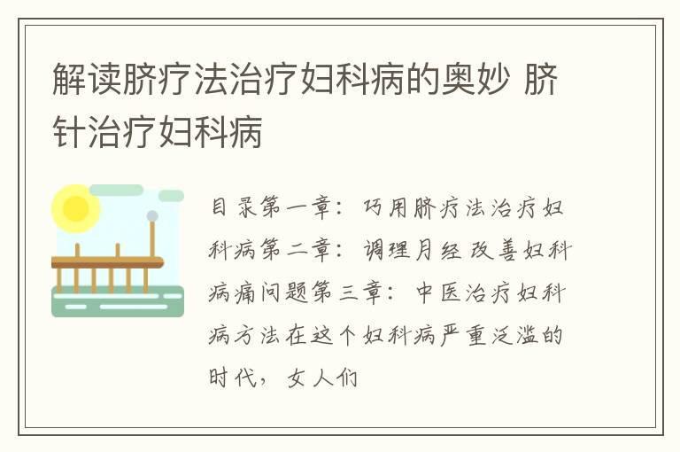 解读脐疗法治疗妇科病的奥妙 脐针治疗妇科病