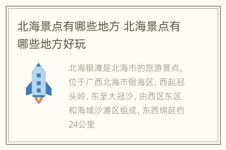 北海景点有哪些地方 北海景点有哪些地方好玩