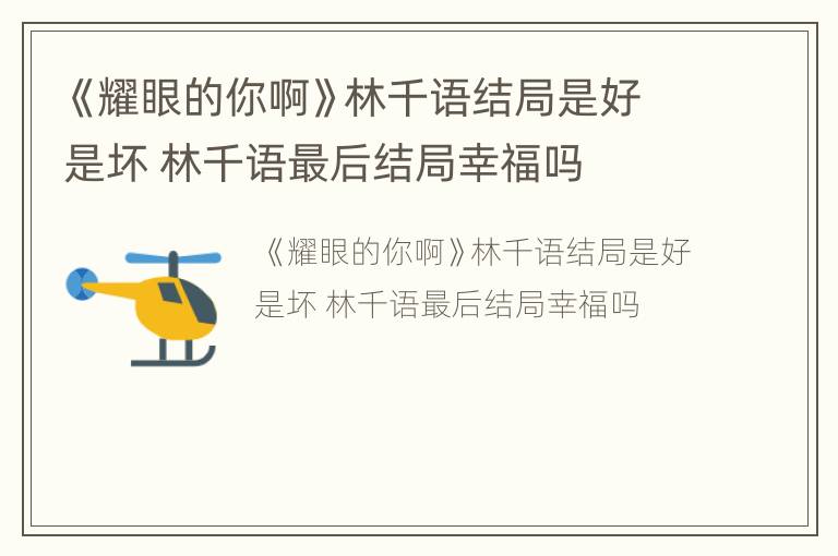 《耀眼的你啊》林千语结局是好是坏 林千语最后结局幸福吗