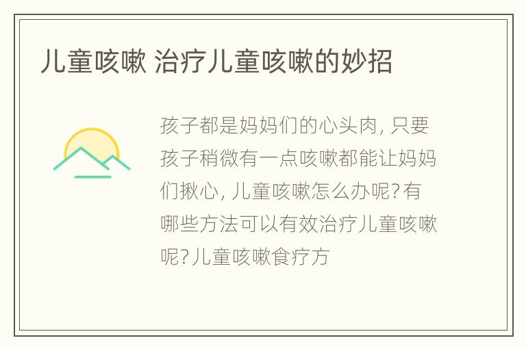 儿童咳嗽 治疗儿童咳嗽的妙招