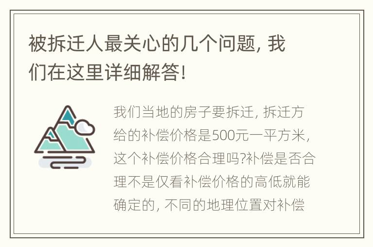 被拆迁人最关心的几个问题，我们在这里详细解答！
