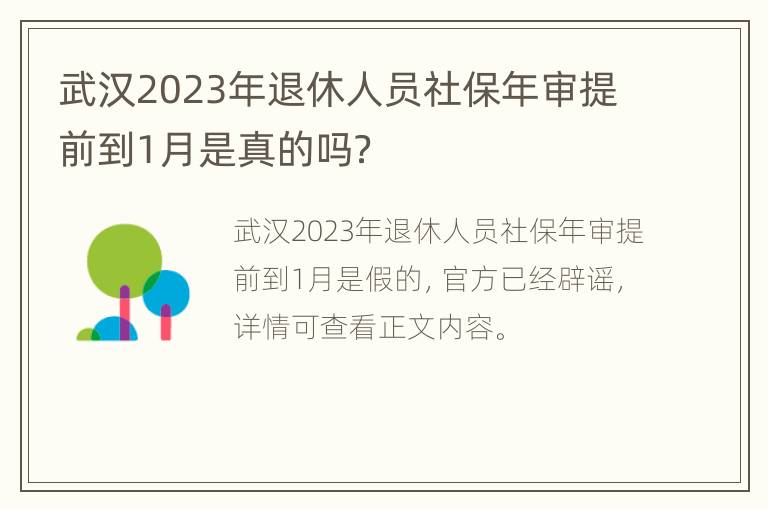 武汉2023年退休人员社保年审提前到1月是真的吗？