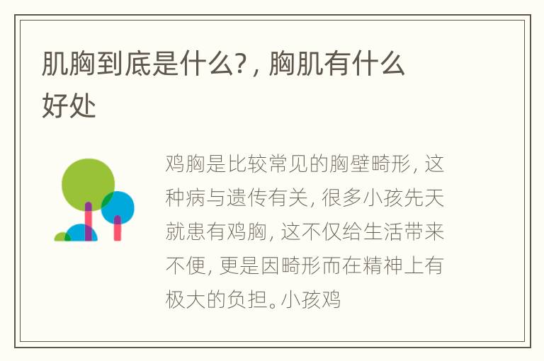 肌胸到底是什么？，胸肌有什么好处